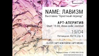 Вернисаж выставки художников-лавистов "Букетный период"