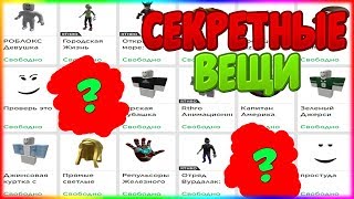СЕКРЕТНЫЕ БЕСПЛАТНЫЕ ВЕЩИ В РОБЛОКС/ROBLOX