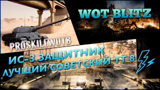 ?WoT Blitz |?ИС-3 ЗАЩИТНИК ЛУЧШИЙ ТТ-8 |?ИВЕНТ 5 ЛЕТ BLITZ |