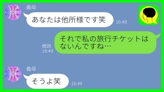 【LINE】旅行で嫁のチケットだけ用意しなかった姑→「血が繋がってないから家族じゃないのw」結果...w【スカッとする話】