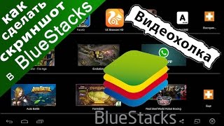 Как сделать скриншот в BlueStacks