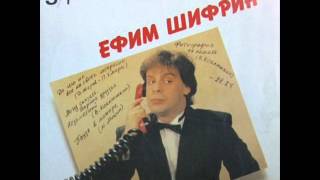 Ефим Шифрин - пластинка "Дискотека смеха"