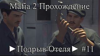 Mafia 2 Прохождение ►Подрыв Отеля► #11