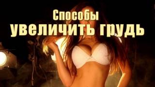 Увеличить_грудь_едой