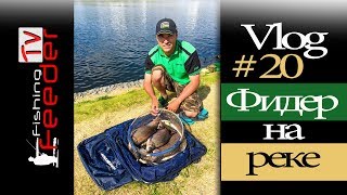 ☑️Vlog #20 Рыбалка с Сергеем Пузановым. Ловля леща. Фидер на Москва реке. Feederfishing TV