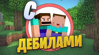 ?Как пройти майнкрафт с дебилами?