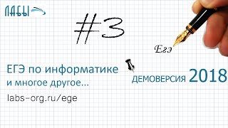 Решение задание 4. Демоверсия ЕГЭ информатика 2018 - видео разбор