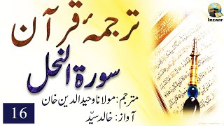Surah Nahl – Tarjuma Quran by Molana Waheeduddin Khan