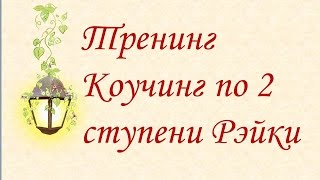 Коучинг по 2 ступени Рэйки 17.05.2018г Ирина Банных