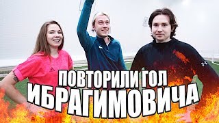 2DROTS и ТОМАШЕВСКАЯ повторили ГОЛ ИБРАГИМОВИЧА + КРОССБАР с центра ПОЛЯ