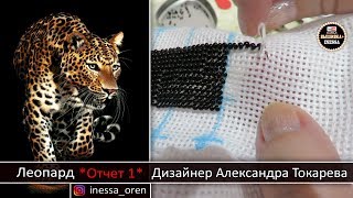 Как вышивать бисером. Леопард (Отчет 1) Дизайнер Александра Токарева .