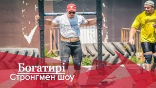 Богатирі. Стронгмен-шоу: етап Кубка світу зі стронгмену в Мукачево