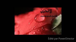 لا تحزن....الشيخ وسيم يوسف