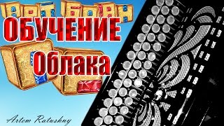 НА БАЯНЕ ОБУЧЕНИЕ Облака