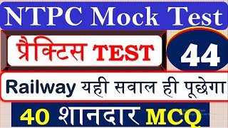 RRB NTPC Practice Test 44| Model paper |mock test| RRB NTPC & Group D Exam 2019