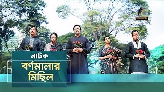 Bornomalar Michil | Tariq Anam Khan, Rownaq Hasan, Moutushi | New Bangla Natok 2019 | Maasranga TV