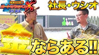 【金だけはある漢の賭け方】松本バッチのボートでバッチこいＸ #5 前半 ウシオ【松本バッチ＆鬼Dイッチー】ボートレース津