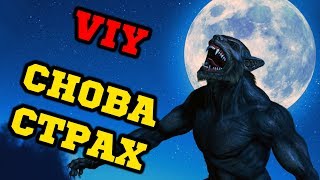 ЛЕГЕНДАРНЫЙ ВИЙ, ВОЗВРАЩЕНИЕ 2018!