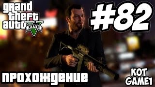 прохождение GTA 5 - 82 [Убийство самолетом 0_0]