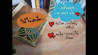 ความรักราศีเมถุน คนโสด + คนมีคู่ วันที่ 1-15 มกราคม 2563