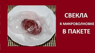 Как приготовить свеклу в микроволновке в пакете