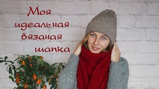 Моя идеальная вязаная шапка