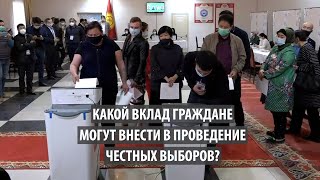 Какой вклад граждане могут внести в проведение честных выборов?