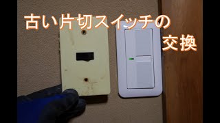 【電気工事】古い片切スイッチの交換【その１】