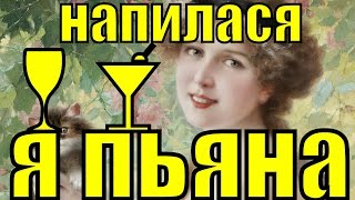 Песня Напилася я пьяна русские народные песни поют дети