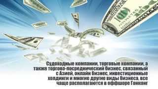 Готовый оффшор в Гонконге