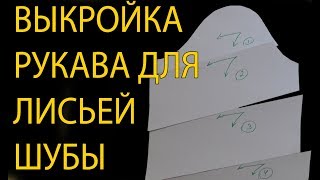 Делаем выкройку рукава для лисьей шубы