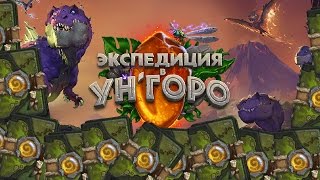 ОТКРЫВАЕМ БУСТЕРЫ, ПАКИ, НОВЫЕ КАРТЫ  УН`ГОРО
