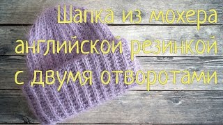Шапка из мохера английской резинкой по кругу с отворотом. Вязание спицами Видеоурок