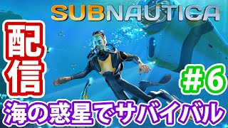 【配信アーカイブ】うみんちゅ #6【Subnautica】