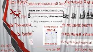 Технические моющие средства | ХимХаус, Гомель, Беларусь