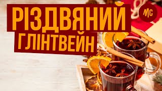 Как приготовить Глинтвейн | Простой Рецепт в Домашних условиях | Marco Cervetti