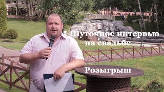 Шуточное интервью с подменой вопросов на свадьбе в Москве, ведущий Сергей Мартюшев