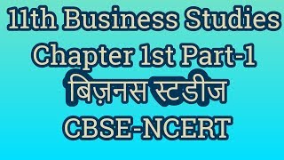 11th Business Studies Chapter 1st Part-1 बिज़नस स्टडीज Joint Hindu Family
