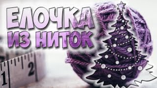 новогодняя елка своими руками из ниток