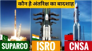 ISRO vs SUPARCO vs CNSA in hindi