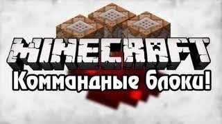 Команды для создания карты - Minecraft Командные блоки