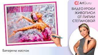?Живопись маслом. Как нарисовать балерину. Рисуем маслом.