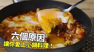【1mintips】六個原因讓你愛上小鍋料理！節能，省力，做菜更入味！