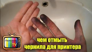 КАК ОТМЫТЬ ПРИНТЕРНЫЕ ЧЕРНИЛА