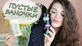 Пустые баночки Апрель 2017/Косметика в мусорку