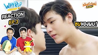 เม้นท์ก่อนเข้านอน Reaction WHY R U The Series เพราะรักใช่เปล่า EP.3