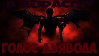 КАК СДЕЛАТЬ ГОЛОС ДЬЯВОЛА В AUDACITY?