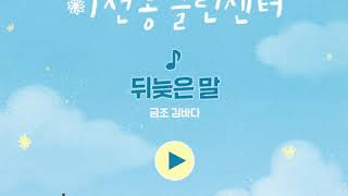 [이선동클린센터] 음원공개 1탄 - M. 뒤늦은 말