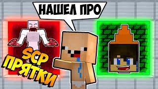 ПРЯТКИ С SCP НУБ И ПРО В МАЙНКРАФТ ! ПРО СТАЛ СКП И ЗАТРОЛИЛ НУБА ! ВИДЕО ТРОЛЛИНГ В MINECRAFT !