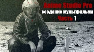 Anime Studio Pro  - Создание мультфильма. Часть 1/2